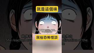 ⬆️連載中！民俗恐怖故事，還是得看國漫！超高分恐怖漫畫「鬥厭神」 #懸疑 #漫畫 #multisub #comics