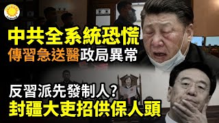🚨‼️中共全系統恐慌 傳習緊急送醫 政局異常🔥💥反習派先發制人？封疆大吏招供保人頭🛑怕人被扣在中國 貝萊德下令赴中共國出差員工禁用公司手機筆電🇯🇵日本首相石破茂決定8月底下台【阿波羅網CA】