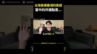 【房市分析】台灣房價暴漲的真相，當中的共通點是... #shorts