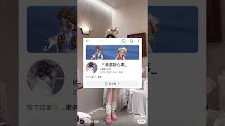 @安.ANN2442 #点个赞呗 #求火 #求订阅 #流量