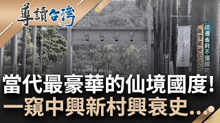 曾經台灣的行政心臟...你不知道的中興新村! 獨棟獨院歐式花園住宅 權傾一時的"副首都" 如今該如何活化蛻變成為新考題｜謝哲青 主持｜【導讀台灣】20230625｜三立新聞台
