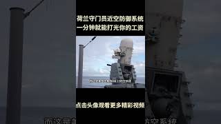 近空防御系统，一秒就能打光你的工资，太夸张了！#综艺 #解说 #解說