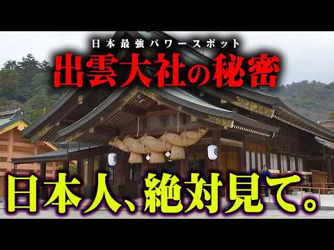 願いが叶いすぎる場所を発見。古代日本に残された最強パワースポットの真相【 都市伝説 出雲大社 歴史 インディーズとーや 】