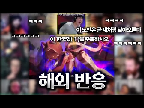 전세계를 경악시킨 샘웨 리액션 [하이라이트 모음]