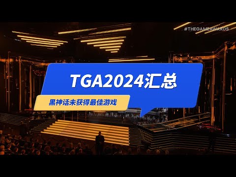 TGA2024游戏汇总！《黑神话悟空》未获得年度最佳游戏