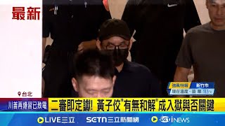 黃子佼持不雅片+12人 高院4/28開調解庭 二審即定讞! 黃子佼"有無和解"成入獄與否關鍵│記者 游濤 顧元松│新聞一把抓20250426│三立新聞台