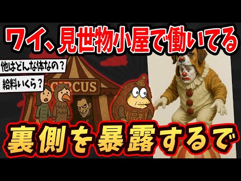 【職業】見世物小屋の闇が深すぎる...とんでもない実態暴露するで...【ゆっくり解説】【2ch面白いスレ】