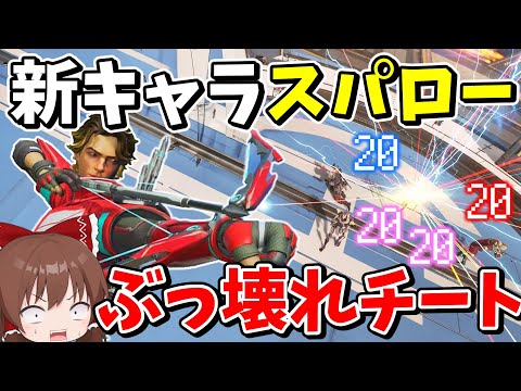 【Apex Legends】新キャラ「スパロー」が対処不可能のチート最強キャラだった【エーペックスレジェンズ】【ゆっくり実況】part500