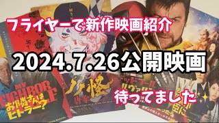 【新作映画紹介】🎞️ 2024.7.26公開の映画🎞️フライヤーでサクサクっとご紹介⭐️待ってました薬売りさん💊