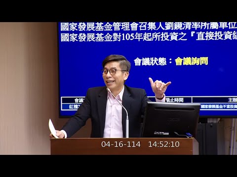 20250416 國發基金調查委員會 第5次 黃國昌 鍾佳濱.會議詢問 國發會主委劉鏡清 立法院演哪齣