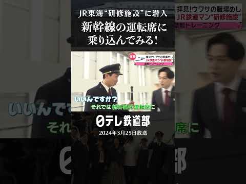【潜入】新幹線の運転席 JR東海"研修施設"はどうなっている？〔日テレ鉄道部〕