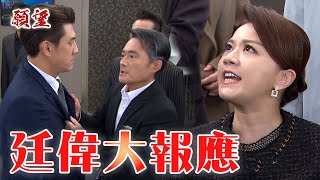 願望 EP274預告 阿曼達指控廷偉是兇手！渣男偷情事跡敗露 大報應真的來了 ｜@setdramatw​