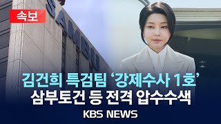 [속보] 김건희 특검, 삼부토건 회사·피의자 압수수색/2025년 7월 3일(목)/KBS