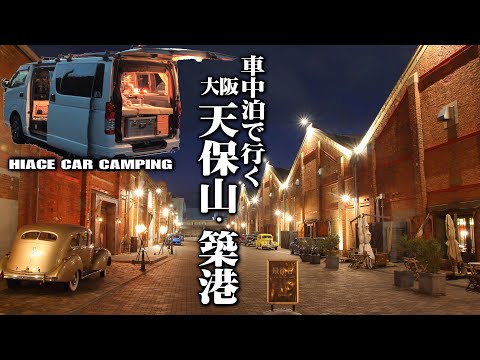【大阪車中泊/天保山・築港】港の夜景を前にハイエース車中泊