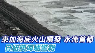 【每日必看】東加海底火山噴發 水淹首都 日紐澳海嘯警報@中天新聞CtiNews 20220116