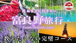 【保存版】富良野と美瑛1泊２日大人の絶景グルメ旅ベストモデルコース【北海道旅行・厳選おすすめ観光スポット・ドライブ】