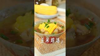 冬季养生靓汤，玉米鸡汤｜Chicken soup #美食教程 #cooking #家常菜食谱