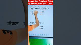 UP Police || SSC GD || RPF  || Reasoning || Analogy || Previous Years Question #sscgd  #rpf_si