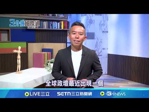 反川普政黨意外受惠 反川普紅利出現! 讓美國再次偉大MAGA風格在其他民主國家起反效果 經濟不安.貿易戰.移民驅逐.農業損失讓川普反對率高達52%｜國際關鍵字20250506│三立iNEWS