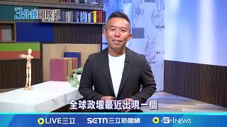 反川普政黨意外受惠 反川普紅利出現! 讓美國再次偉大MAGA風格在其他民主國家起反效果 經濟不安.貿易戰.移民驅逐.農業損失讓川普反對率高達52%｜國際關鍵字20250506│三立iNEWS