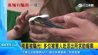雪上加霜！八大行業「疫起失業」又遇跨國詐騙｜三立新聞台