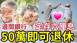 定存最高6厘！18大銀行港元定期「大比併」教你《50萬秒速退休》 定存賺多幾厘！債券最受歡迎！兩年來伍仔大賺！為何要收息增值？ #減息 #港元定存 #定期 #50萬 #退休