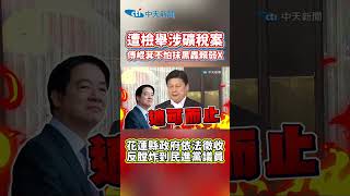 遭檢舉涉礦稅案 傅崐萁不怕抹黑轟賴弱X 花蓮縣政府依法徵收 反膛炸到民進黨議員 #shorts