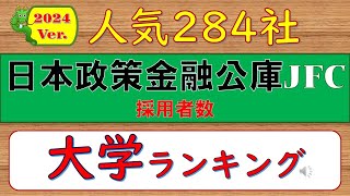 2024Ver.人気284社、日本政策金融公庫採用者数、大学ランキング