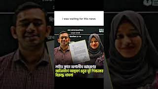 i was waiting for this news 💀#bangladesh #bangla #2024 #banglaquotes #fyp #bangladeshi #bengal
