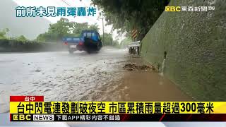 【台中災情】超大豪雨炸台中 多區淹水 市民驚：住幾十年沒見過@newsebc