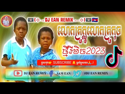 🎬 បទល្បីក្នុង Tik Tok Remix 2022 2023(@លោកគ្រួក្លួលោកគ្រួកុច🥰) Song REMIX New Vai Lerng by DJ Ean