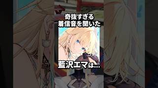 独特すぎる日向まるの着信ボイスに爆笑する藍沢エマwww【ぶいすぽ／切り抜き】#ぶいすぽっ #藍沢エマ #まるたけ