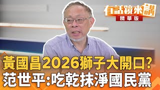 #黃國昌2026獅子大開口？#范世平:吃乾抹淨#國民黨｜  王義川  范世平 鍾小平｜吳安琪｜【#有話鏡來講】20250727