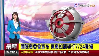 國際奧委會宣布 東奧如期舉行7/24登場