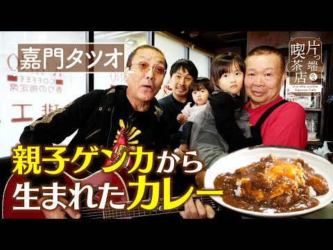 【嘉門タツオ】親子ゲンカから生まれたカレー？【片っ端から喫茶店】