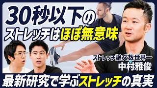 【30秒以下のストレッチはほぼ無意味】世界No.1ストレッチ研究者が語る真実／痩せるのには効果なし／硬い人・柔らかい人の差とは／関節を柔らかくするのに必要な時間【BODY SKILL SET】