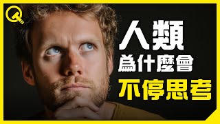 為什麼我們總是停不下來思考？揭開腦袋停不下來的祕密｜過度思考營