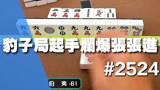[麻將精華] 豹子局起手爛爆張張進 差點以為又要無力還手了 #2524