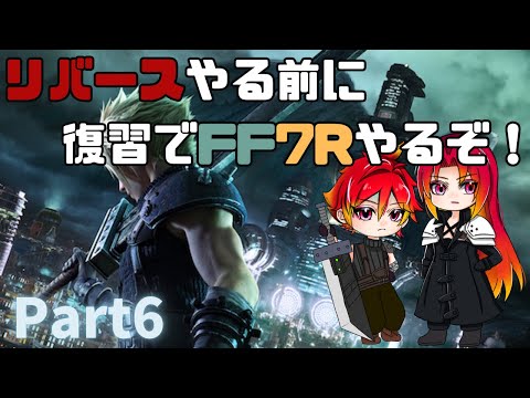 リバースする前に復習としてFF7Rをやるぞぉ～！【Part6】