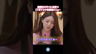 完璧なスタイルを持つITZYユナの夜食メニュー