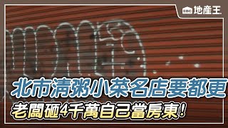 北市清粥小菜名店要都更 老闆砸4千萬自己當房東！【EBC地產王】 @ebcrealestate