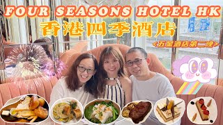 【🇭🇰HK Staycation】香港四季酒店 | 四季THE LOUNGE 晚餐+ 自助早餐 | 無敵CITY VIEW Four Seasons Hotel Hong Kong