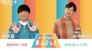 『パンサー向井の #ふらっと』 4月29日(火)