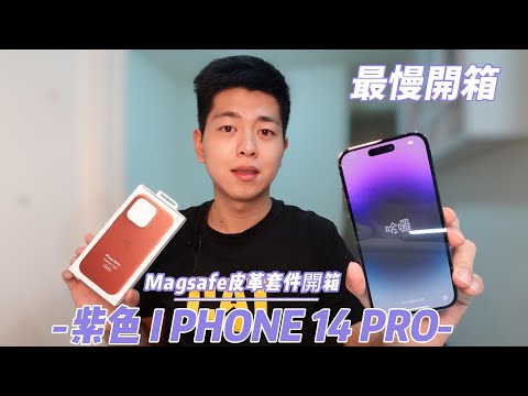 iphone 14 pro (Purple) Magsafe皮革配件 | 最慢開箱2022最時尚的紫色Purple 蘋果14 pro