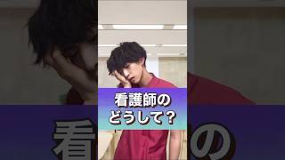 看護師のどうして！？#shorts #看護師あるある