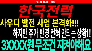[한국전력 주가전망] 사우디 발전 사업 본격화!!! 하지만 주가 반영 전혀 안되는 상황!!! 3XXXX원 무조건 지켜야해요 | 주도주연구소DS 영철