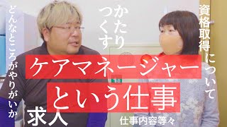 ケアマネージャーという仕事