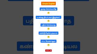 Simple English ❤️ #simpleenglish #spokenenglish #vocabulary #tamil #fluentenglish