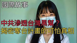 台灣黑幫淪為中共統戰工具？揭開那份震驚高層的「奪台行動地圖」與無名英雄的抗爭