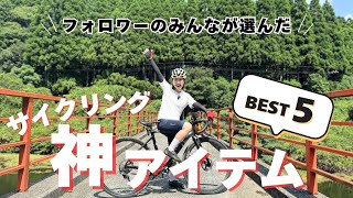 【2.3万人調査】あなたが選ぶサイクリング神アイテム！【BEST5】
